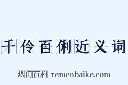 千伶百俐近义词是什么意思的图片